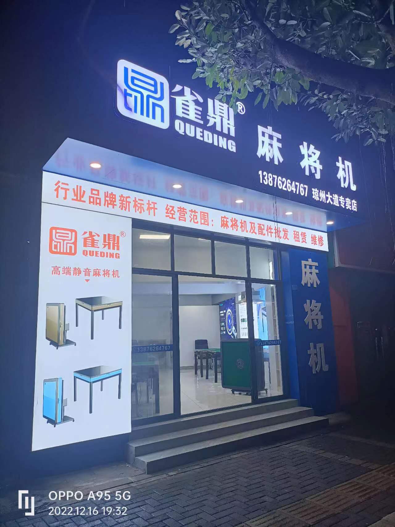 雀鼎麻将机(琼州大道专卖店)
