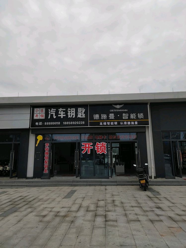 小匠开锁汽车钥匙