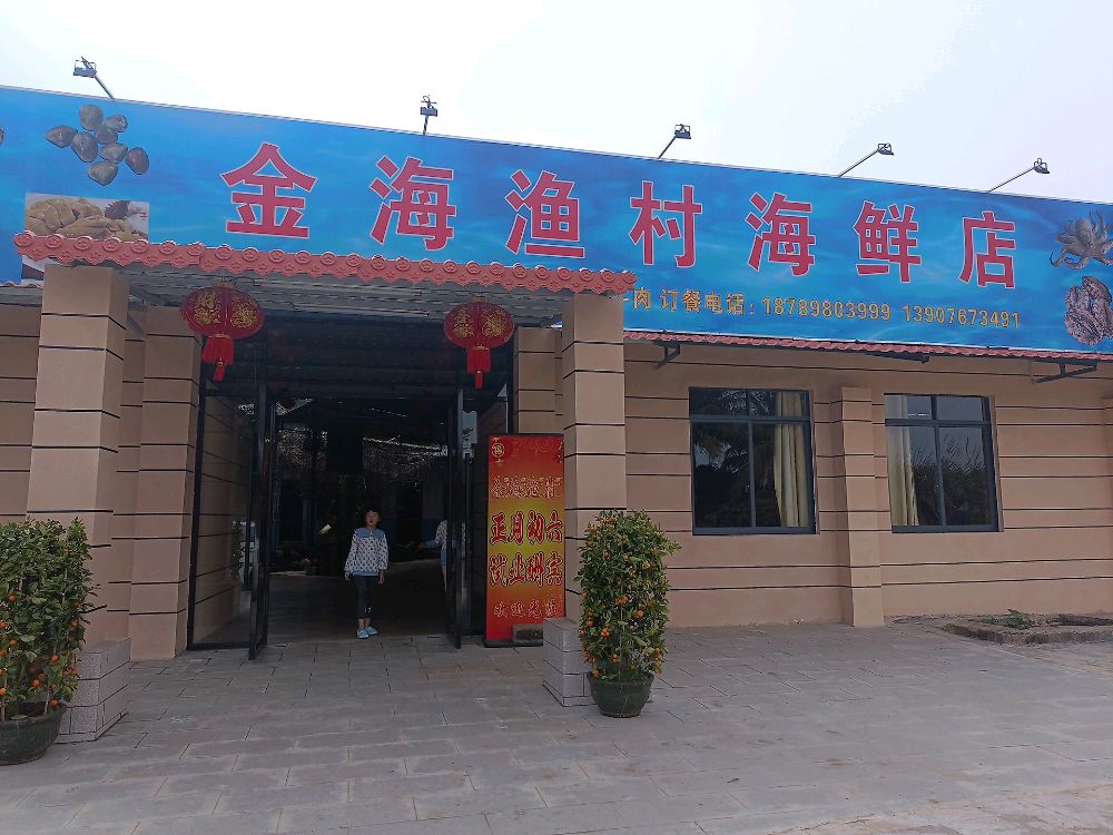 金海渔村海鲜店