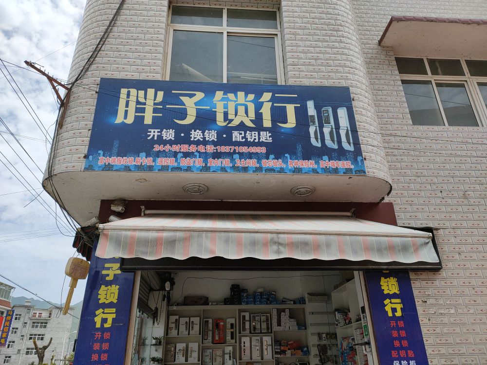 胖子锁行
