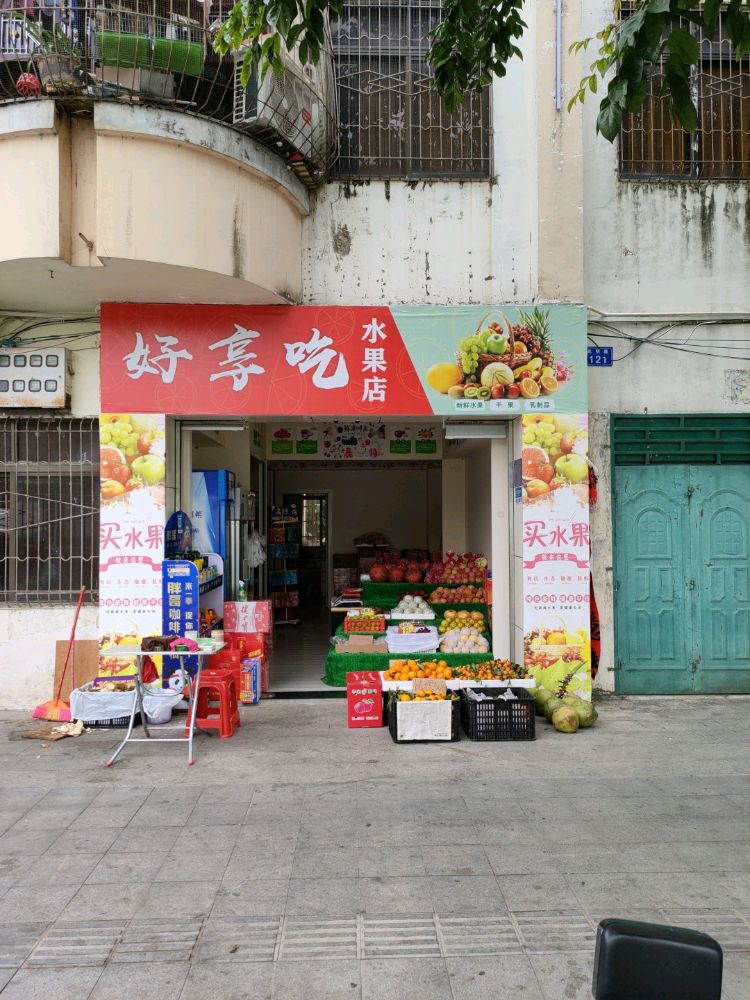 好享吃水果店