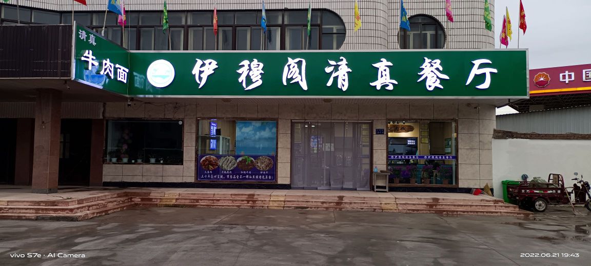 伊穆阁清真餐厅