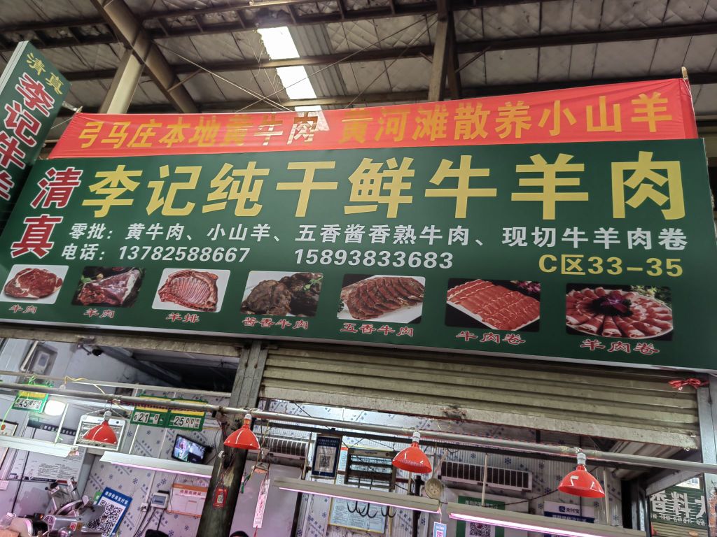 新郑市龙湖镇李记纯干鲜牛羊肉