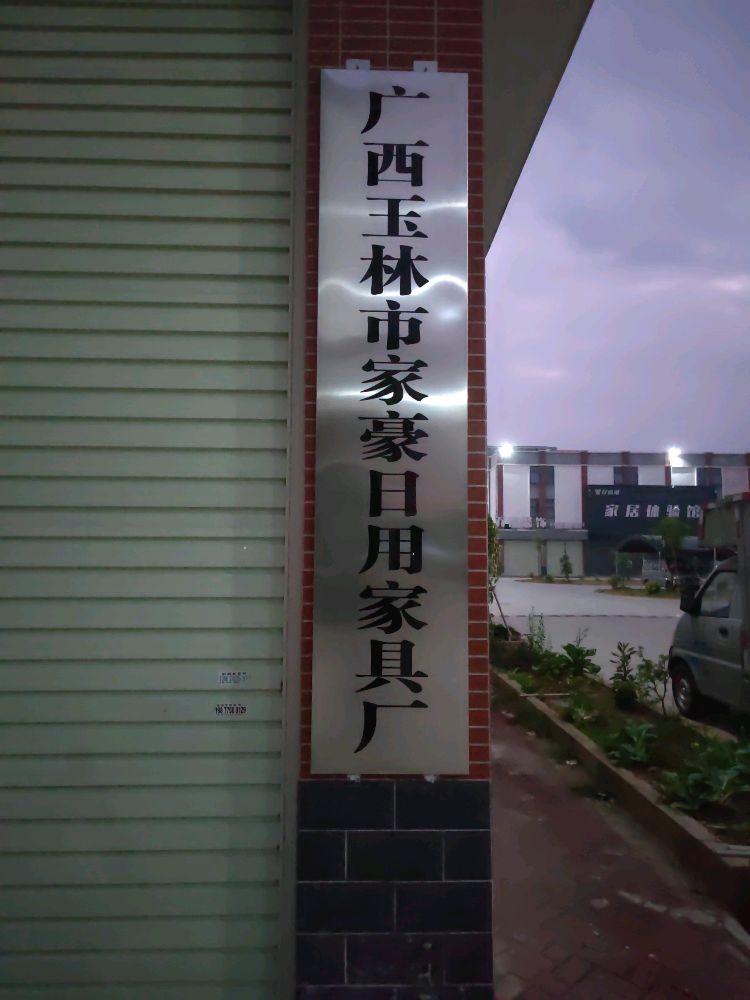 广西玉林市家豪日用家具厂