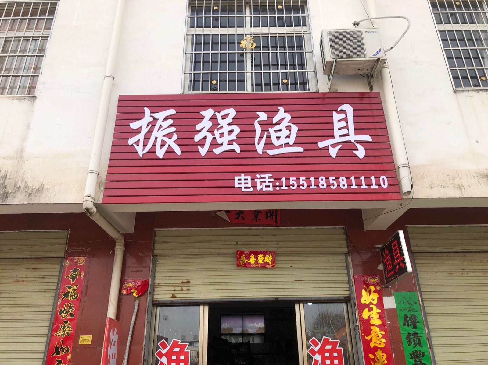 浉河区吴家店镇振强渔具