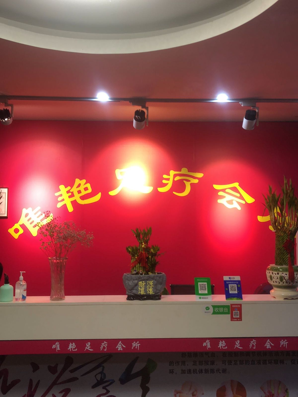 唯艳足疗会所