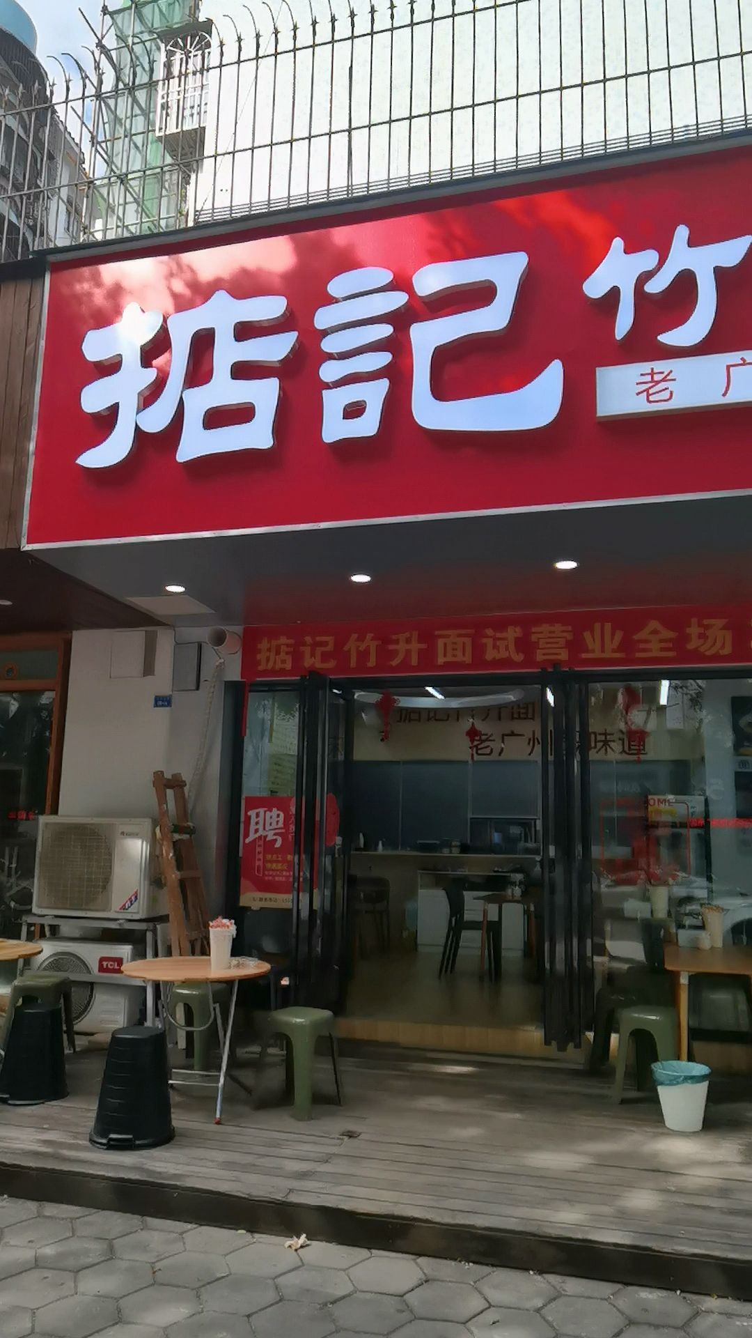 掂记竹笙面(东平店)