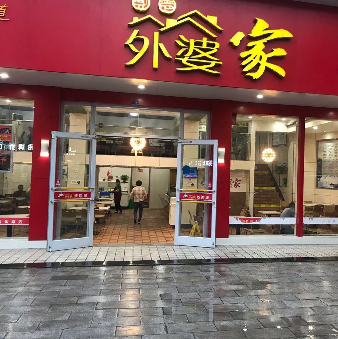 外婆家徐(天府大道店)