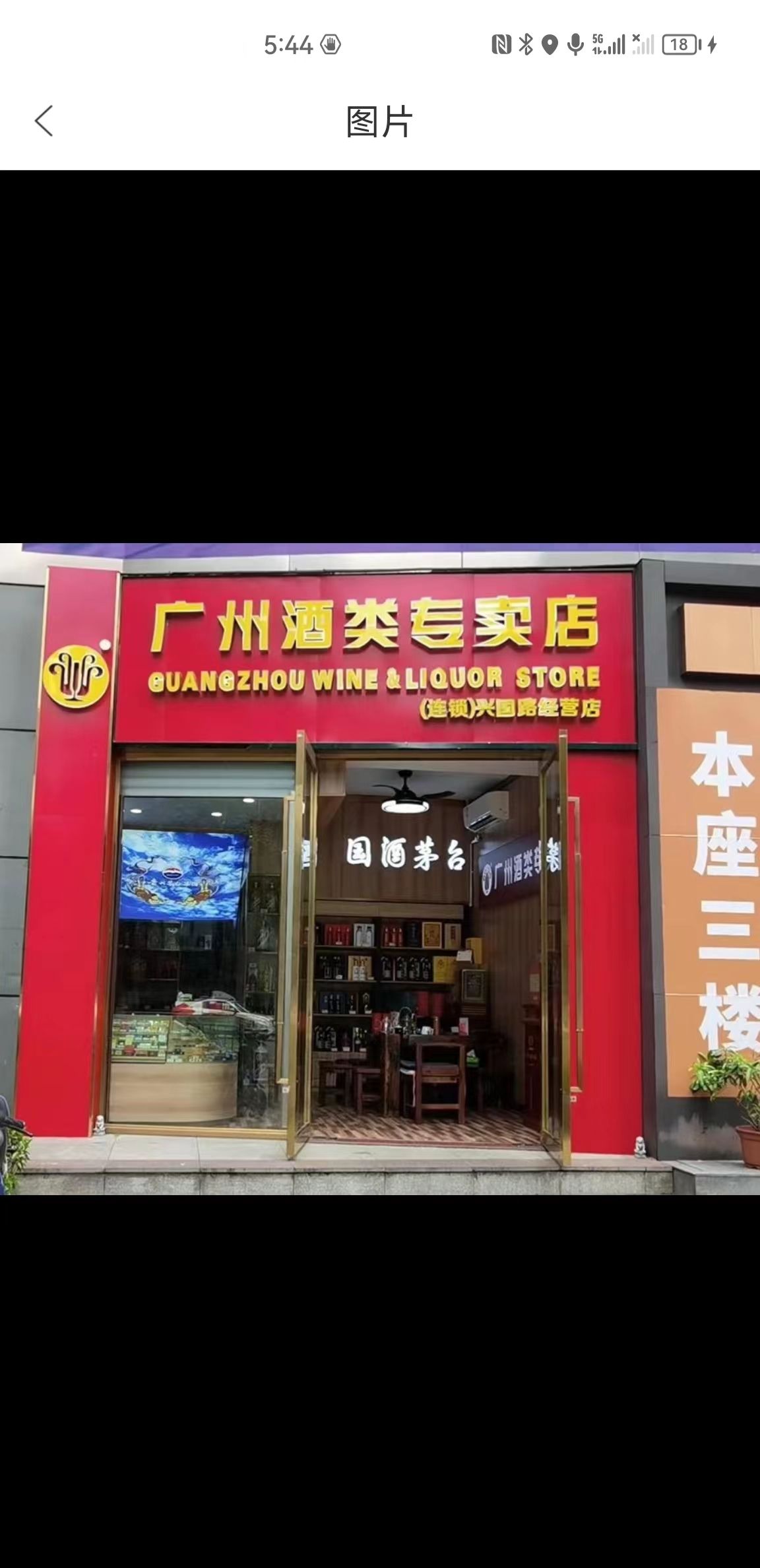 广州酒类专卖店(兴国路经营店)