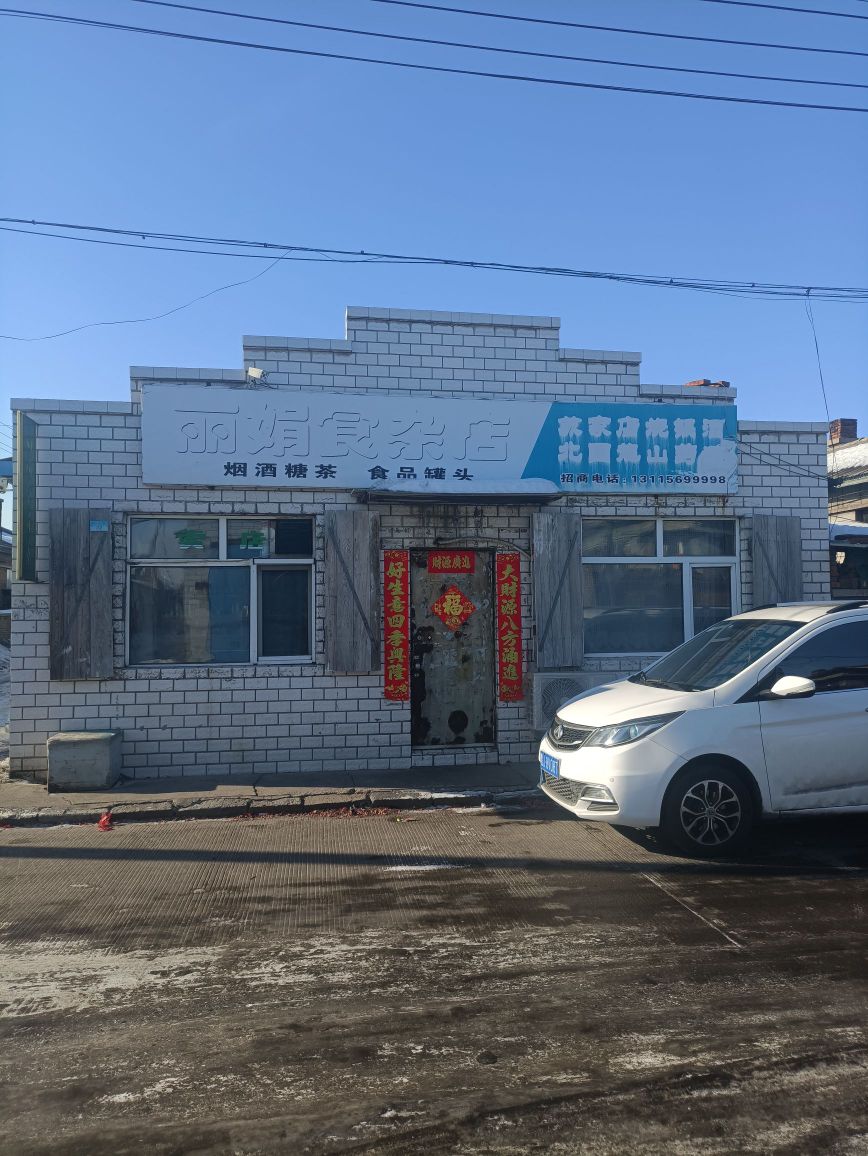 丽娟食杂店