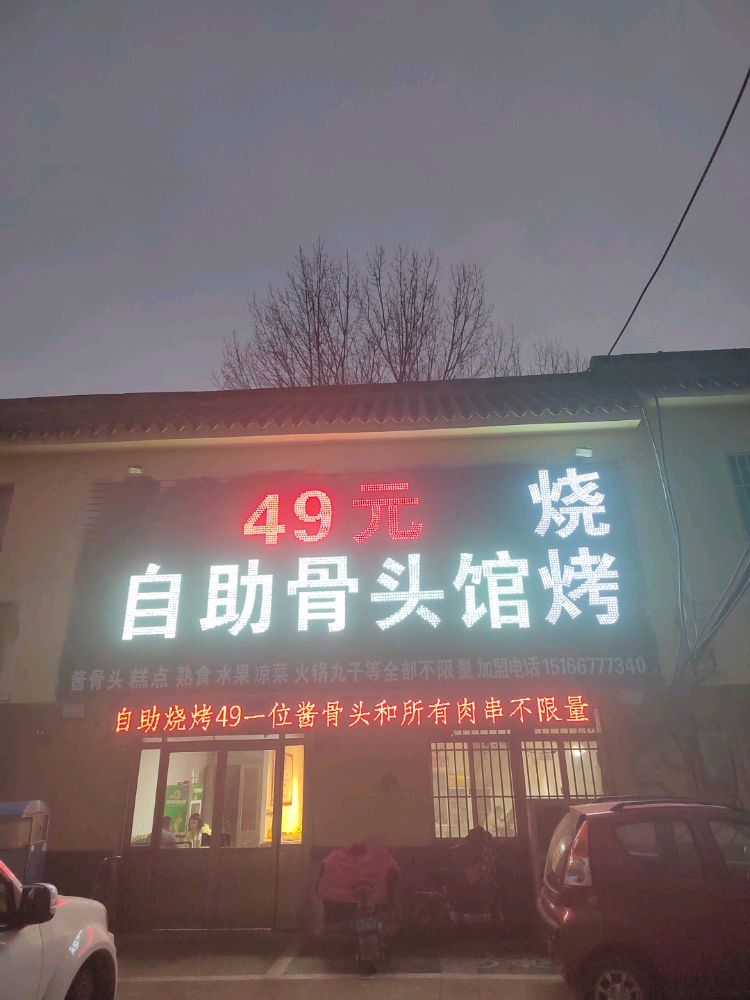 自主骨头馆·鲜羊肉火锅自助(南张店)