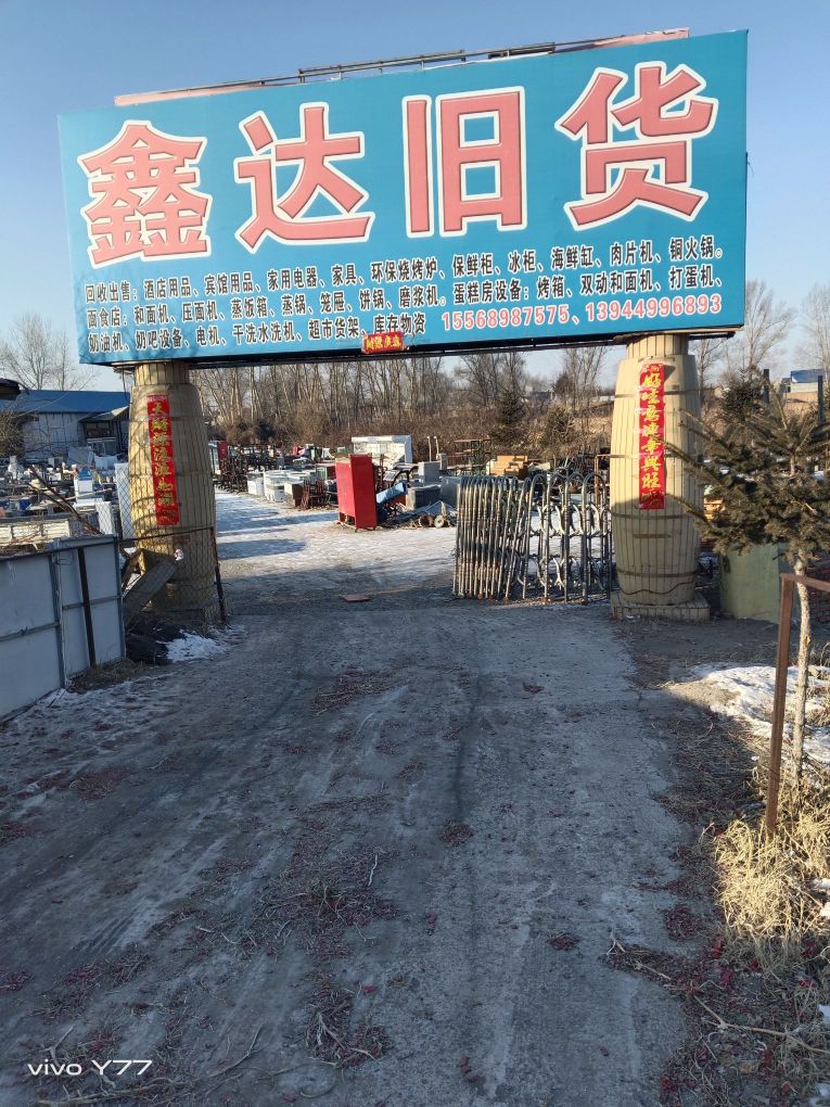 九台鑫达旧货市场