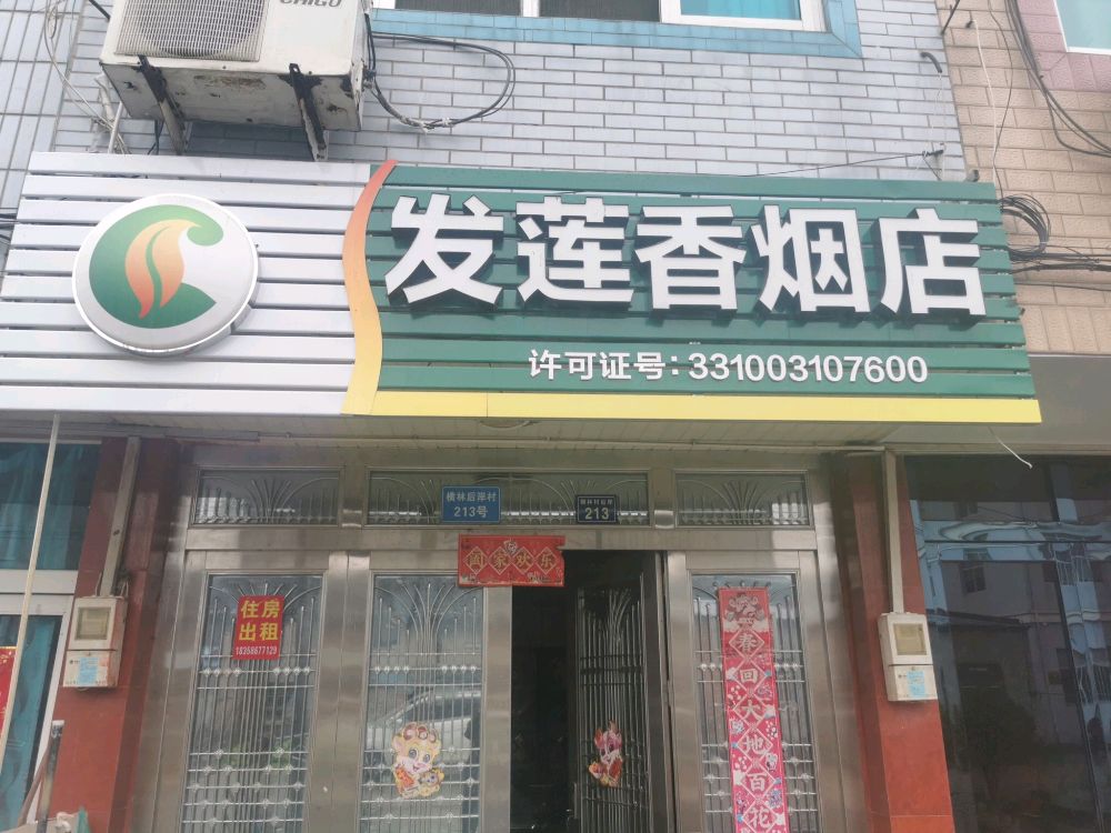 发莲香居烟店