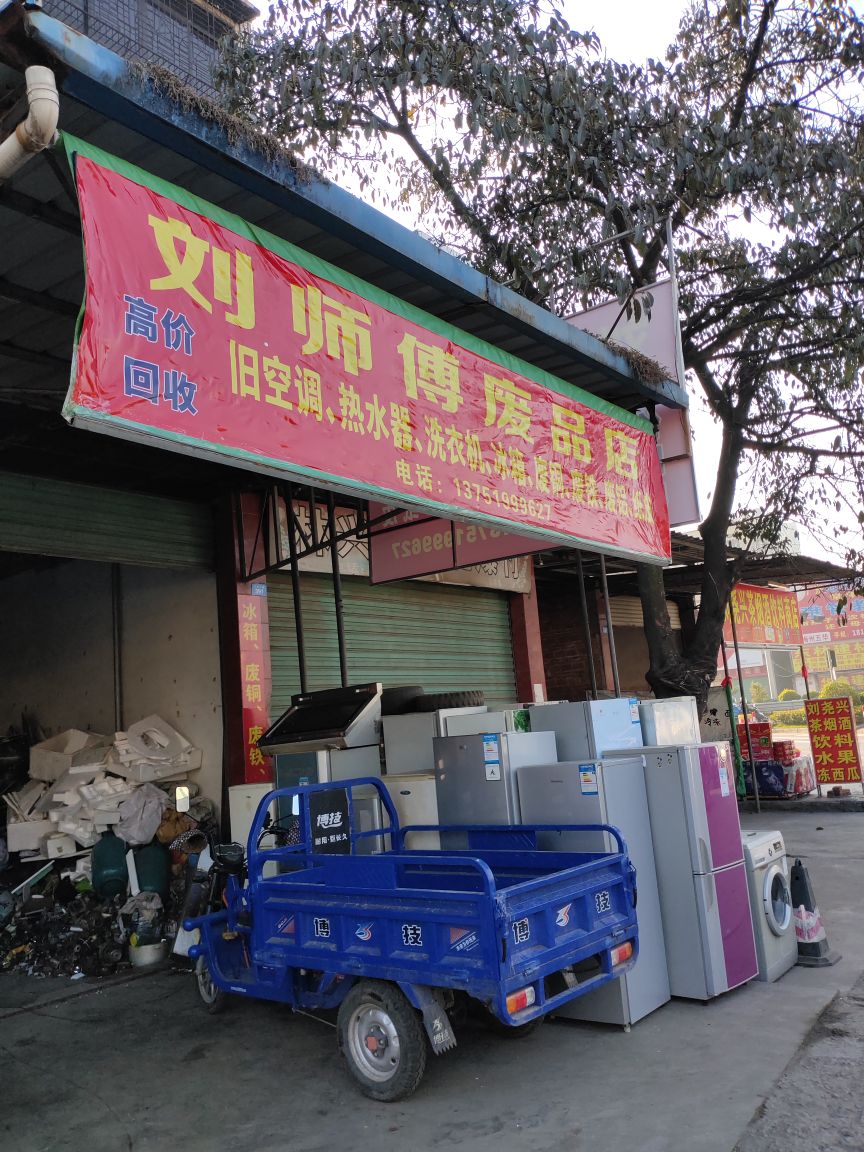 刘师傅废品店