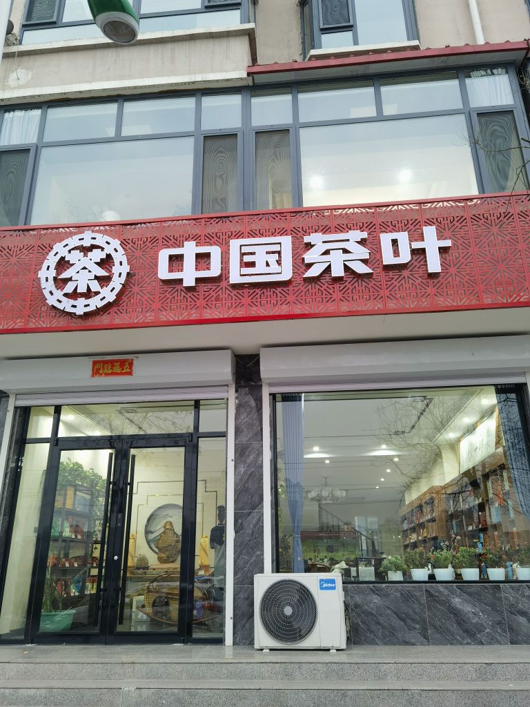中国茶叶