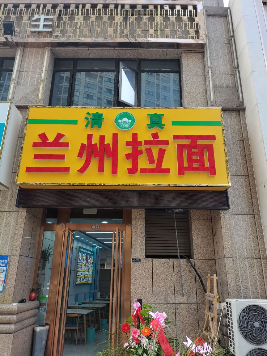 兰州拉面(白金湾店)