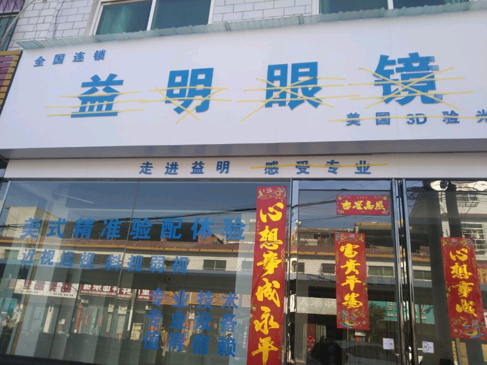 卧龙区王村乡益明眼镜(祥盛街店)