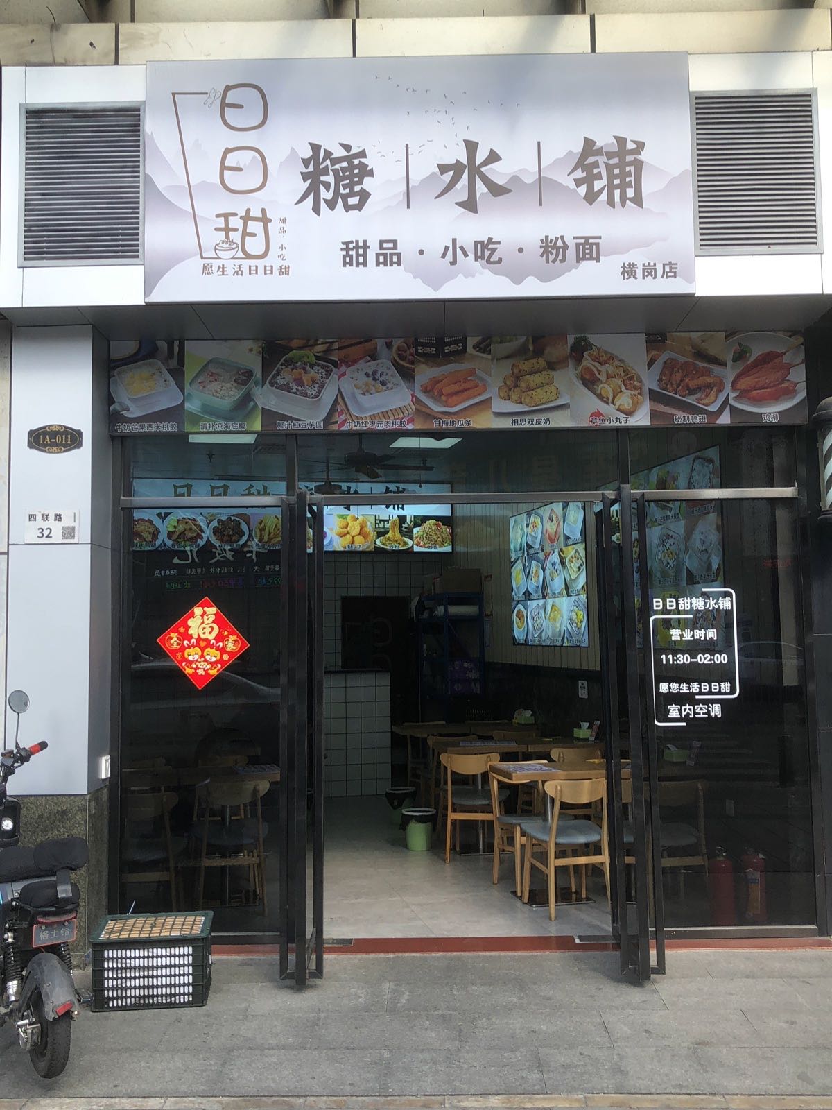 日日甜糖水铺(金沙摩尔店)