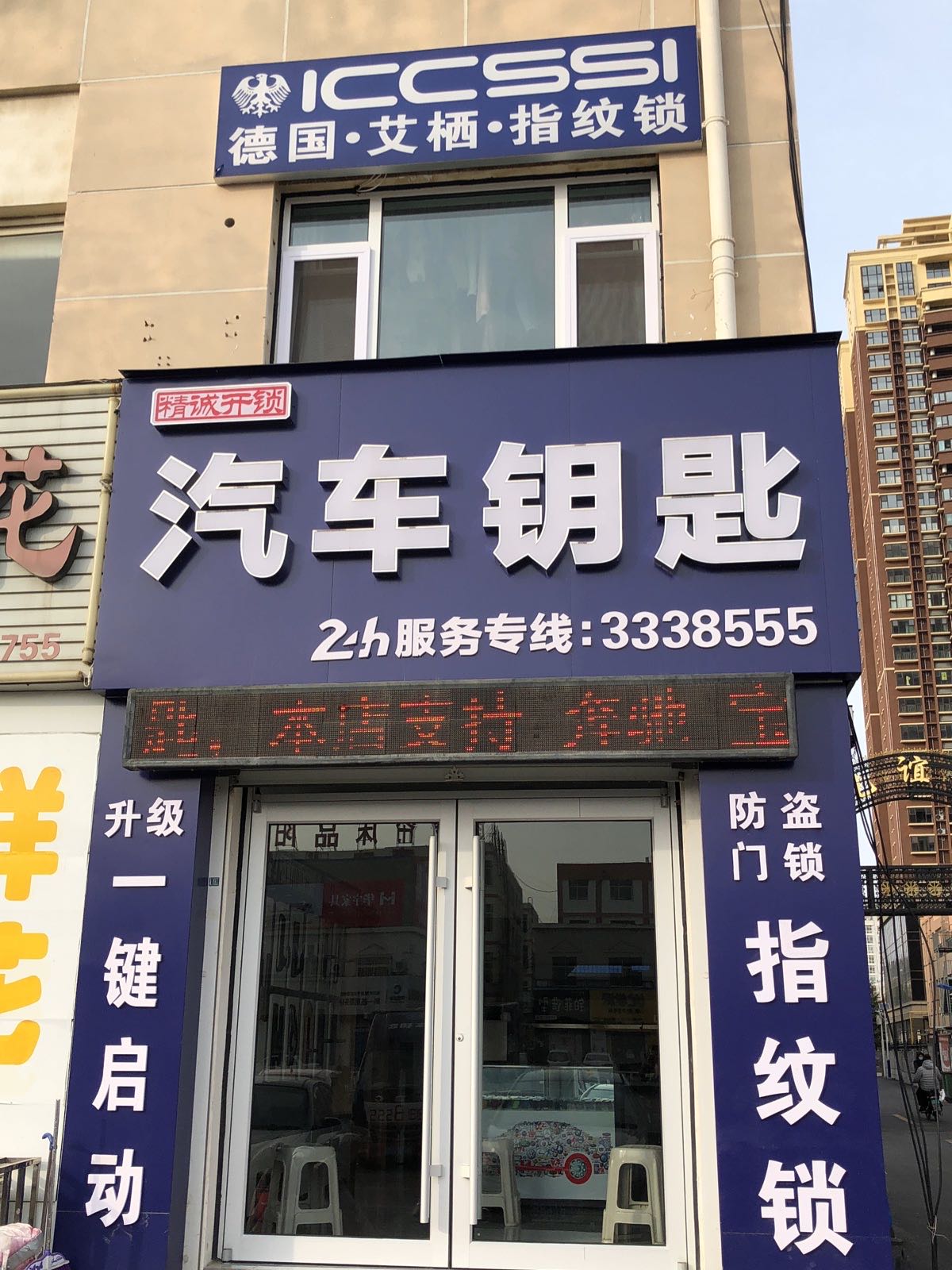 精诚开锁汽车钥匙指纹锁