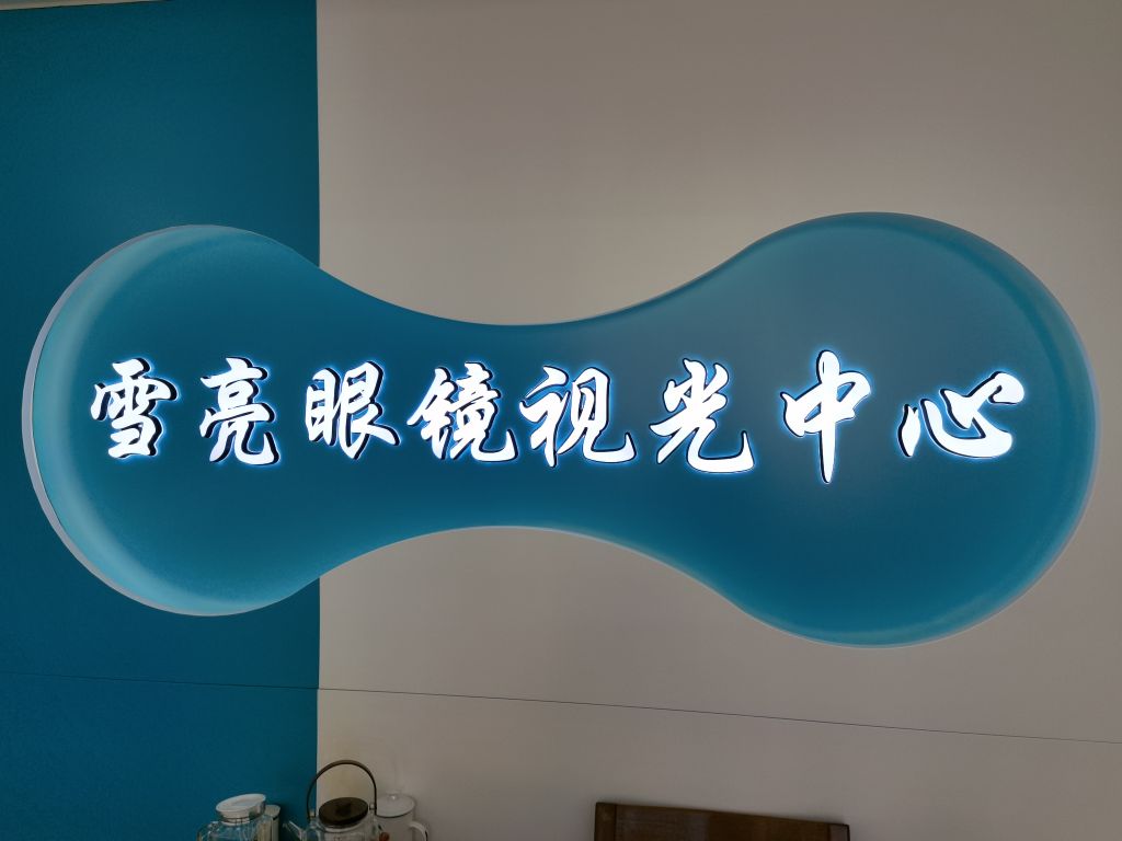 雪亮视光中心
