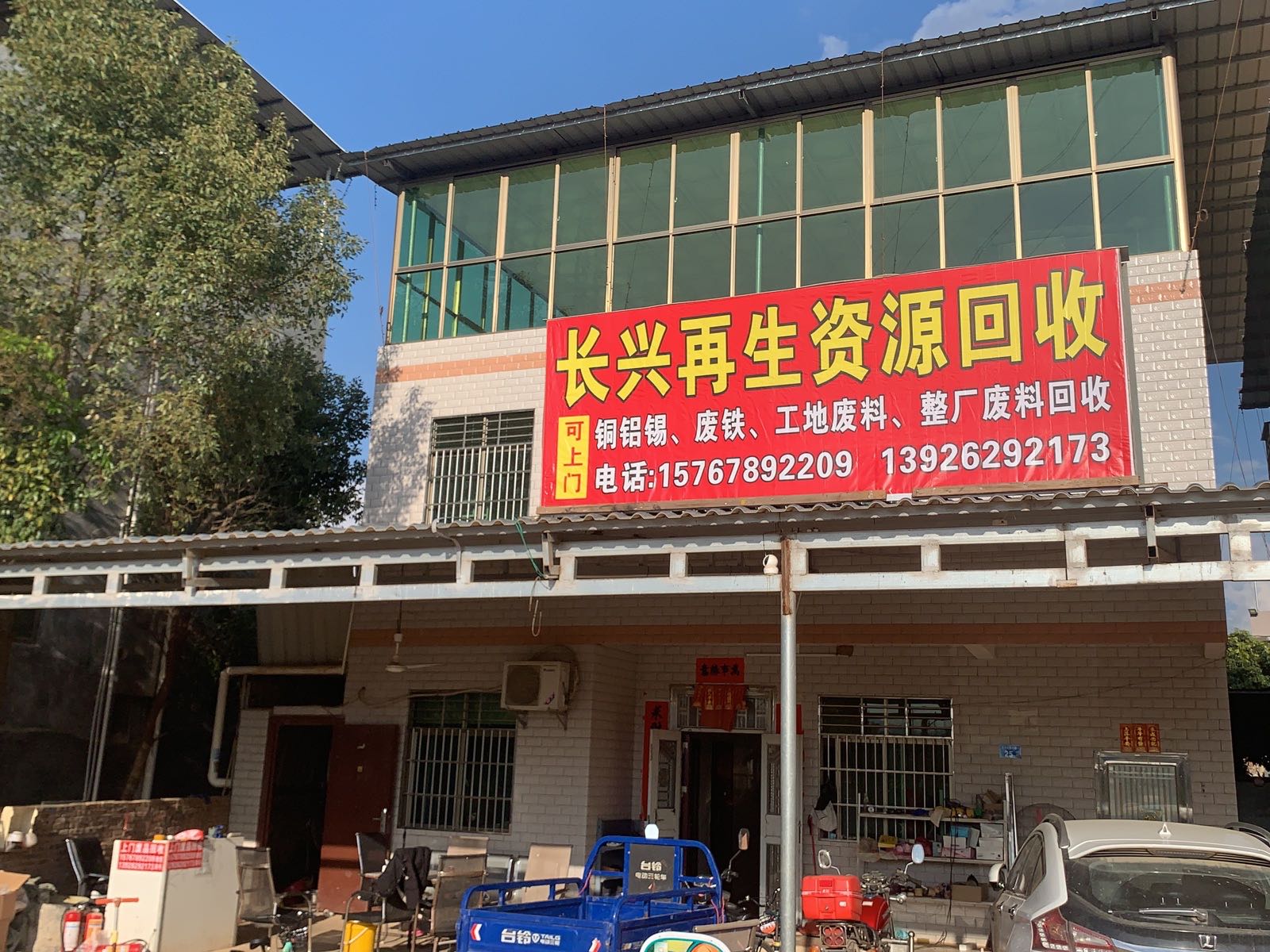 长兴再生资源废品回收有限公司