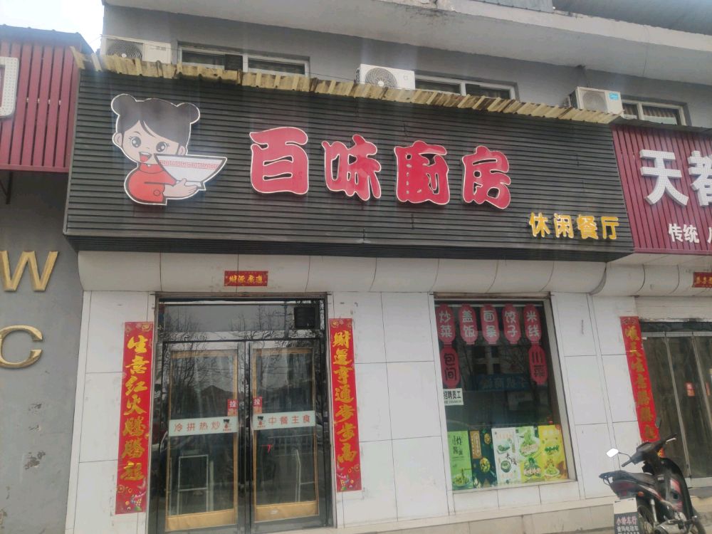 百味厨房休闲餐