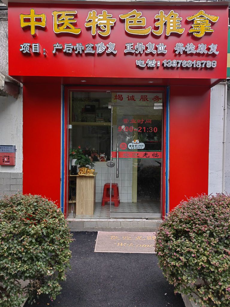 中医特色推拿环境