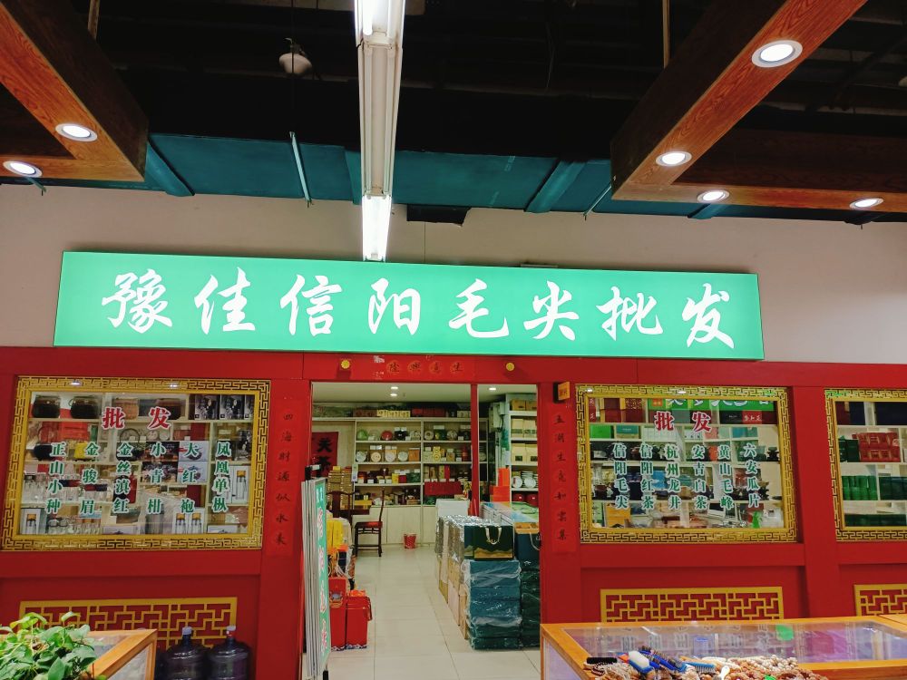 豫佳信阳毛尖下关沱茶体验店