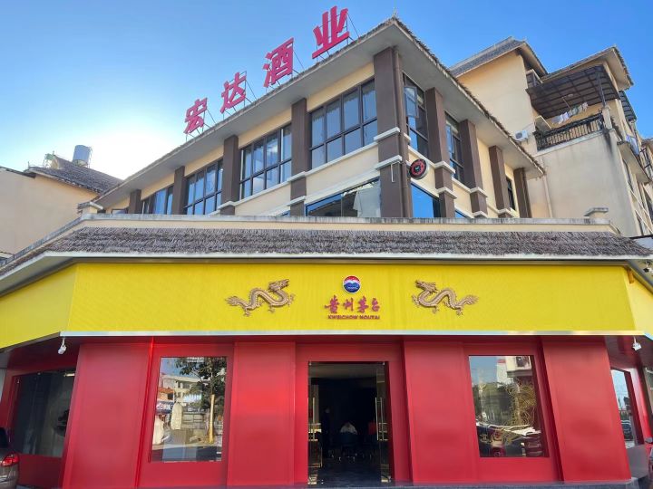 贵州茅台专卖店(金孔雀大街店)