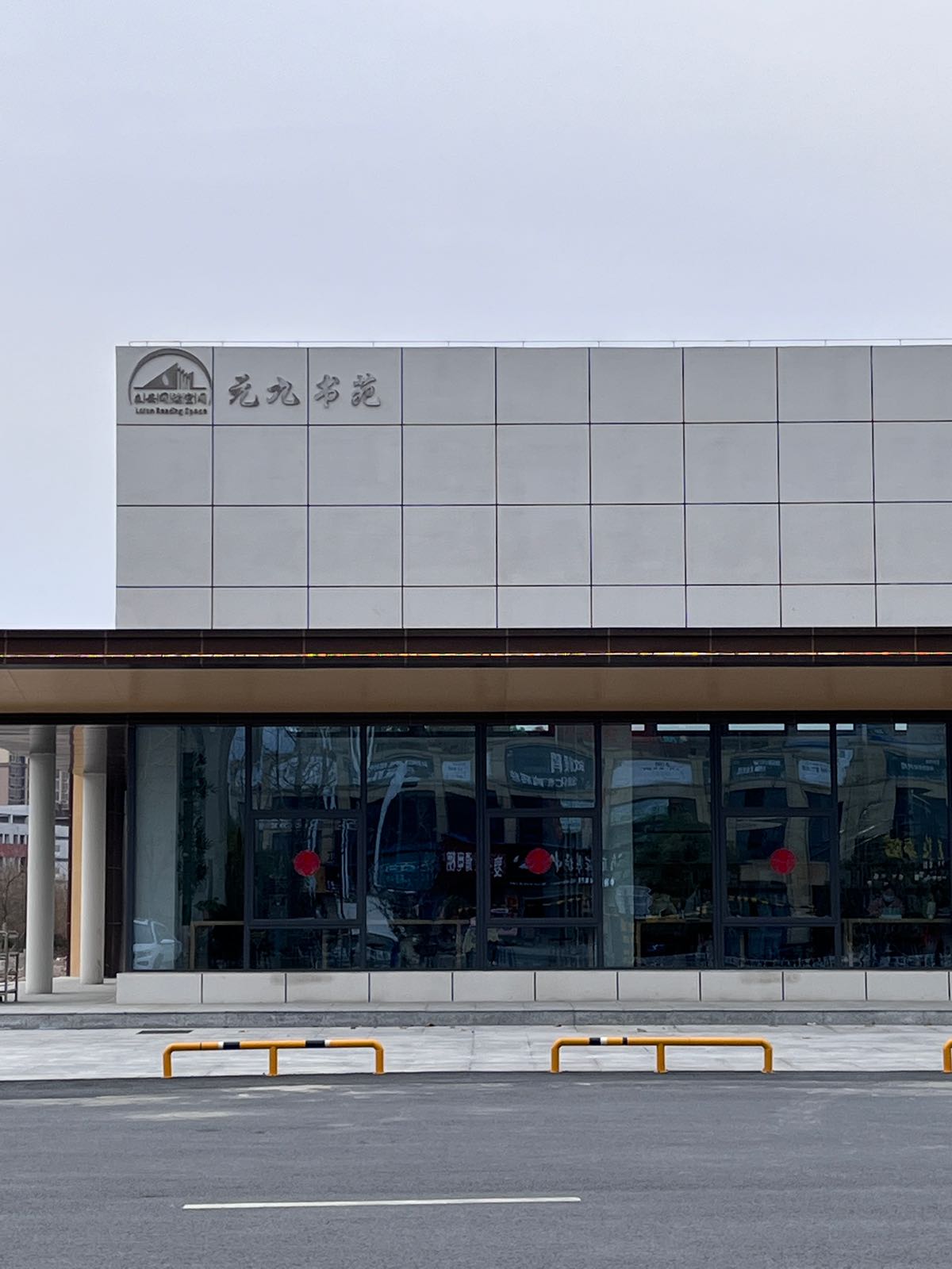 元九书苑(城市阅读空间)