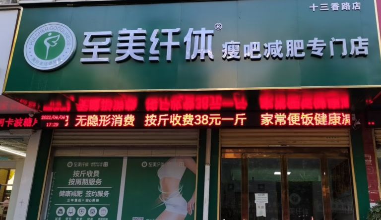 瘦吧减肥专门店(十三香路店)