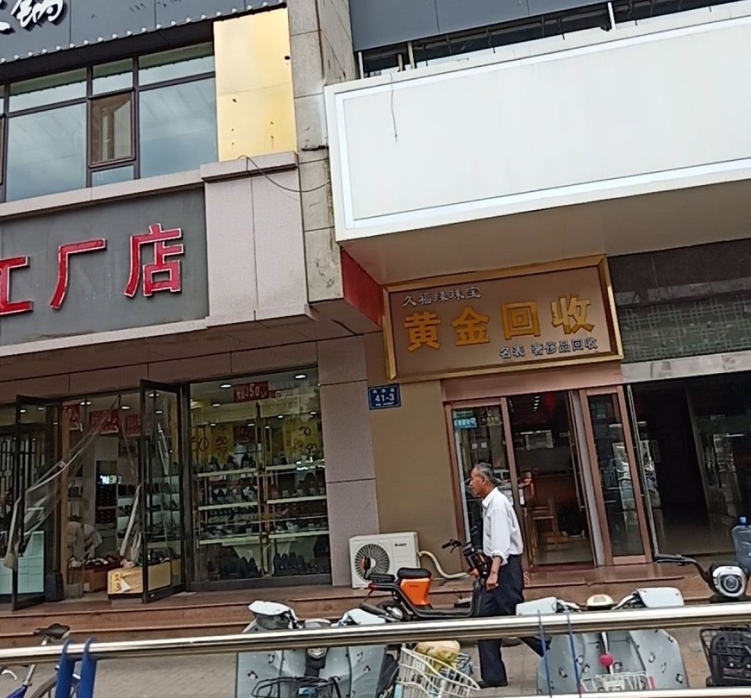 黄金·奢侈品回收