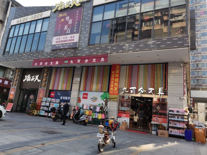 九百分文具(新都荟店)