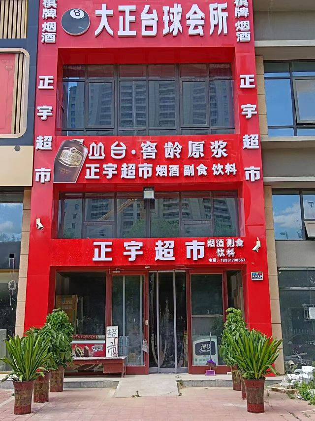 大正台球棋牌会suo