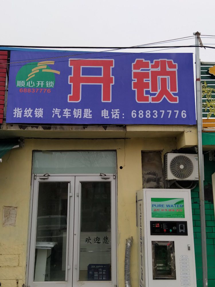 顺心开锁汽车钥匙配钥匙