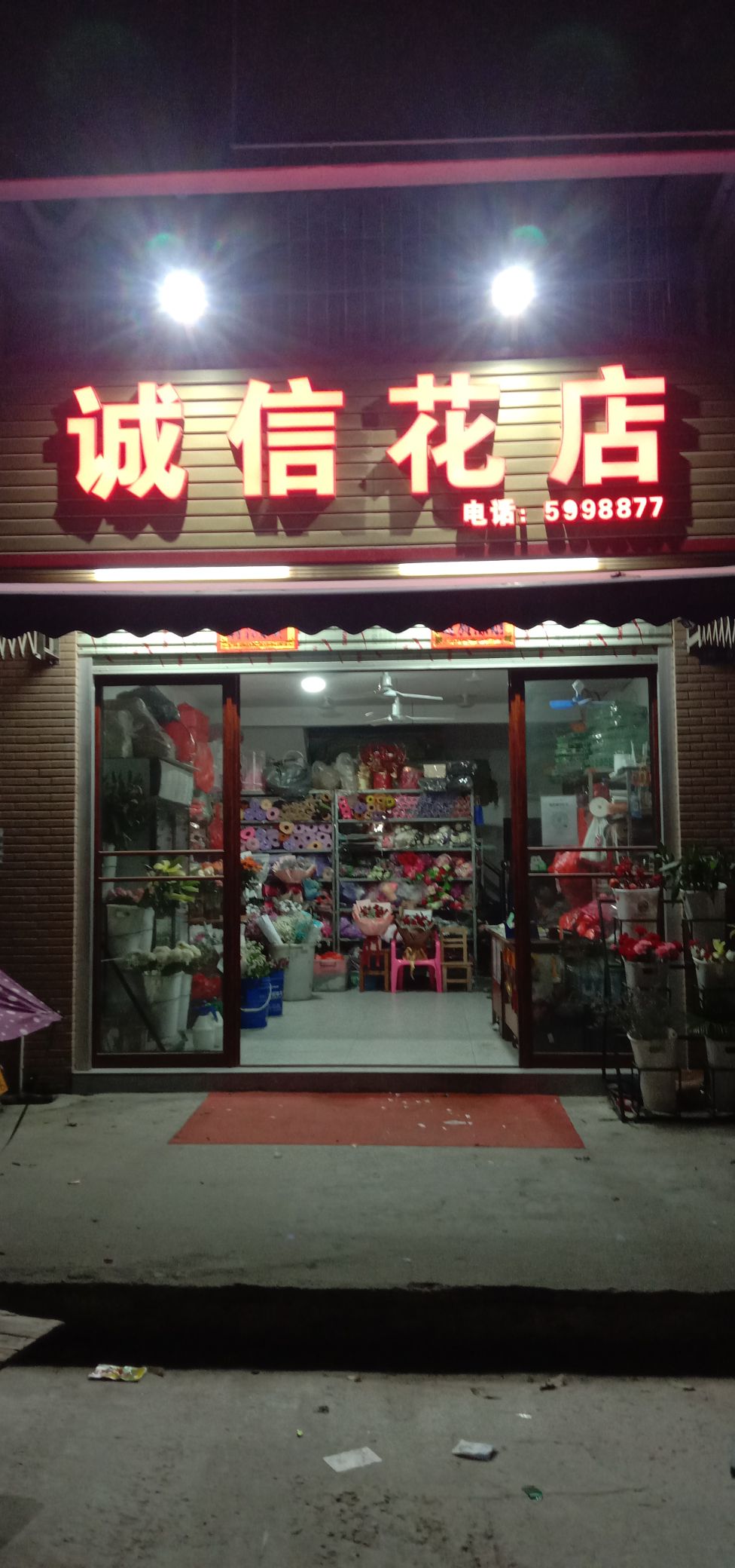 诚信花店