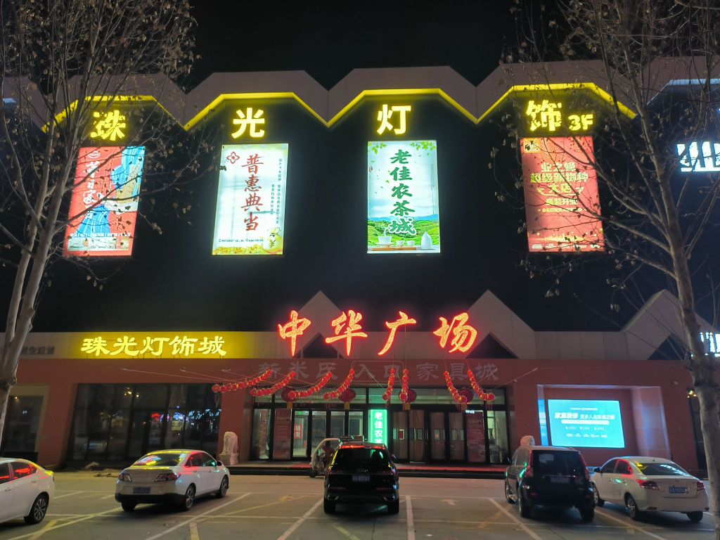 珠光灯饰城