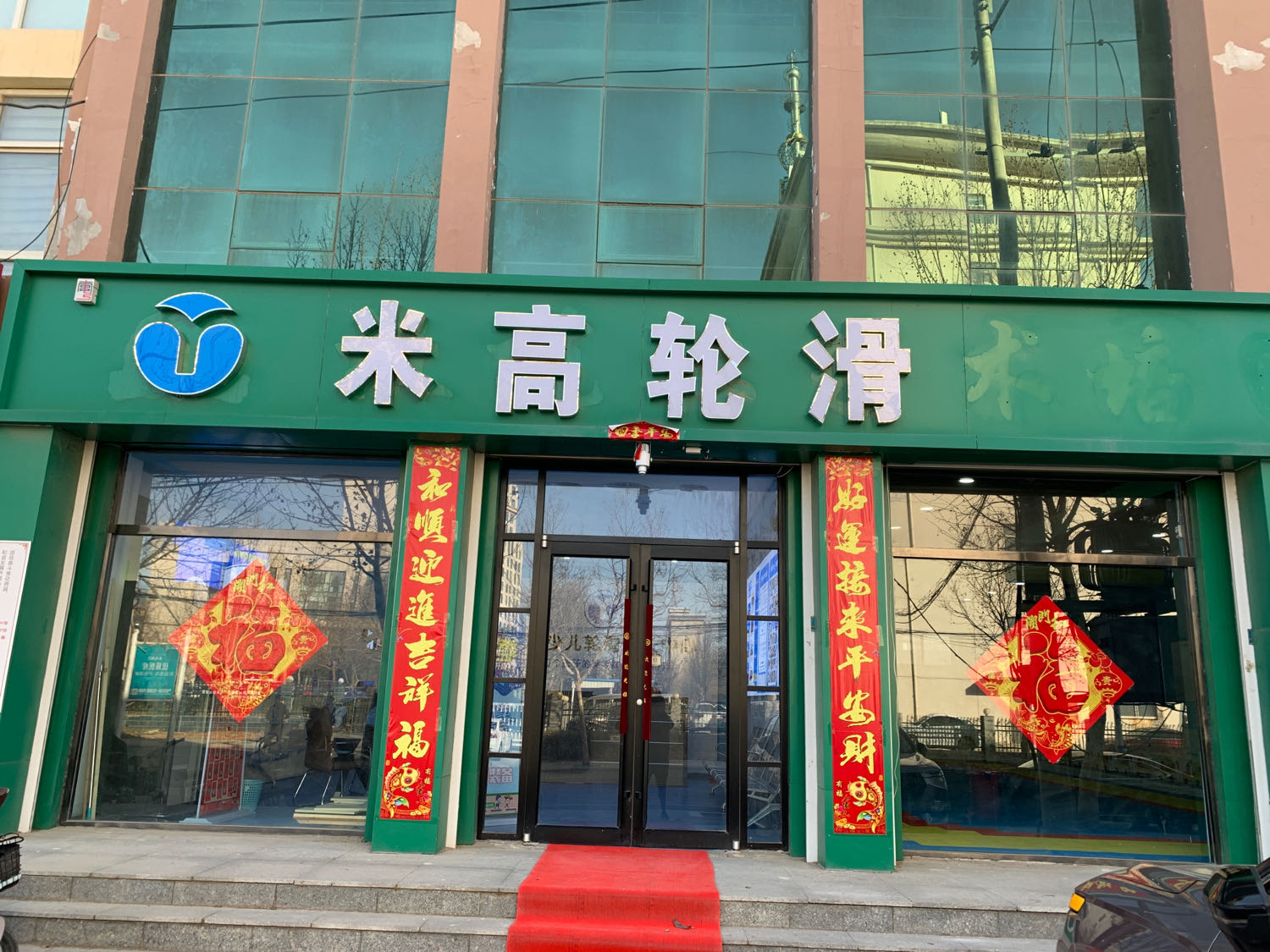 米高轮滑