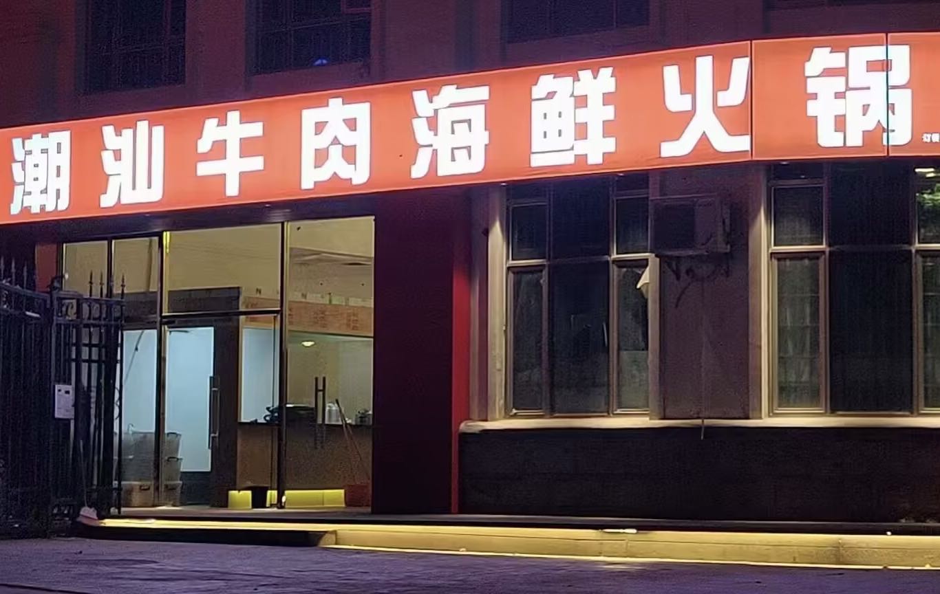 潮汕牛肉海鲜火锅