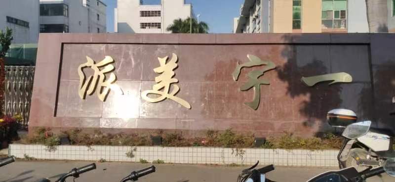 东莞市宇一模具有限公司