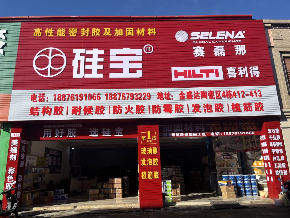 硅宝胶老吉(金盛达店)