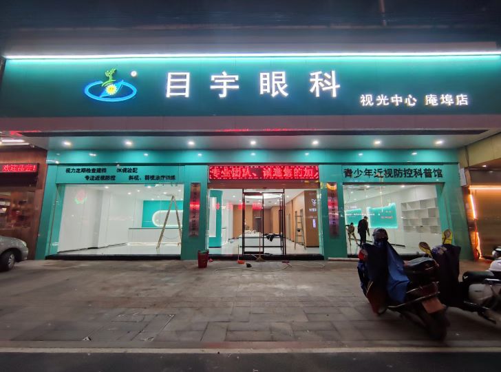 目宇眼科·视光中心(庵埠店)