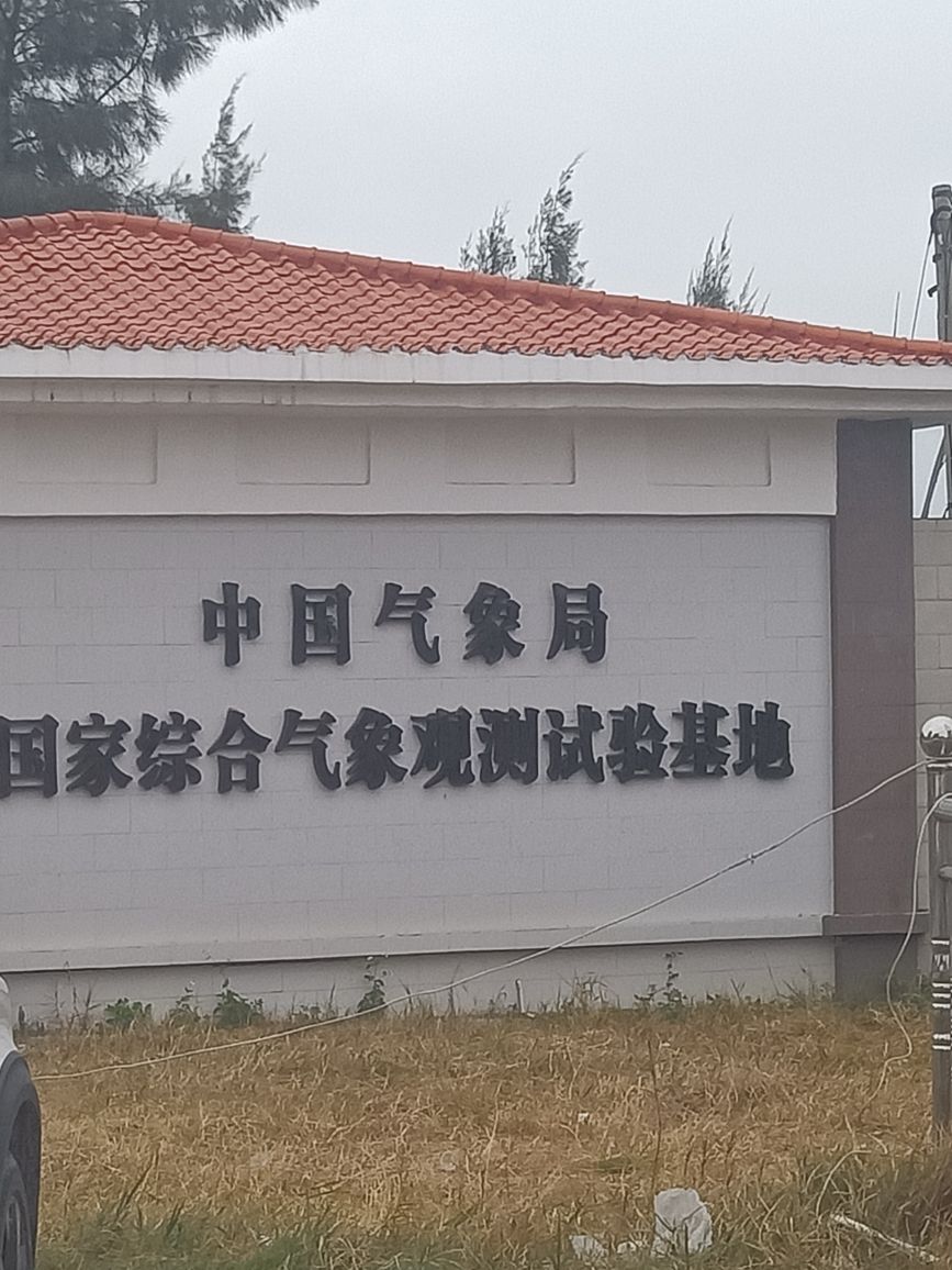 博贺海洋气象科学实验基地