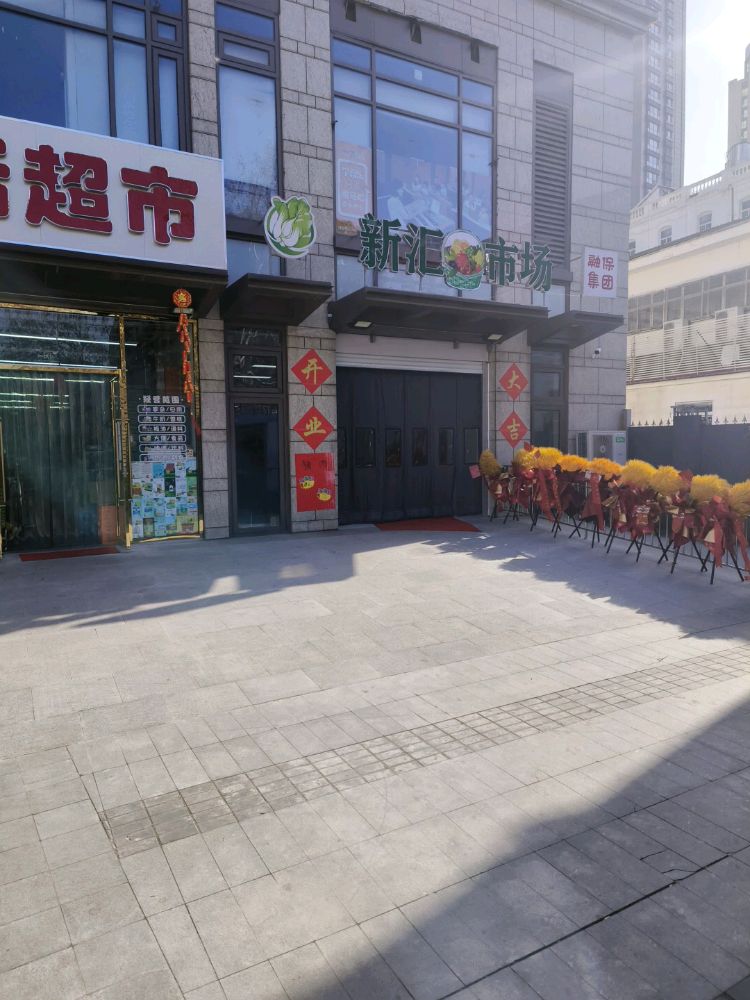 天津新髌汇仿螋市场管理有限公司