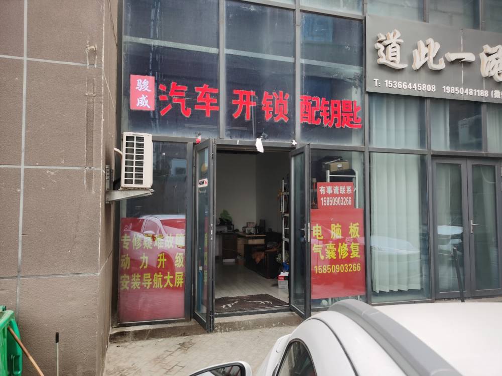 骏威汽车开锁配钥匙