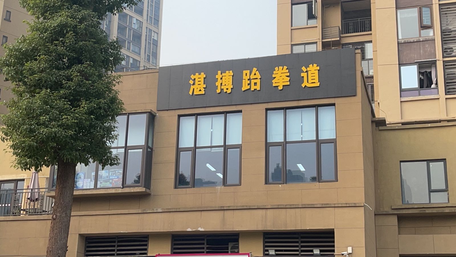 湛敷搏跆拳道