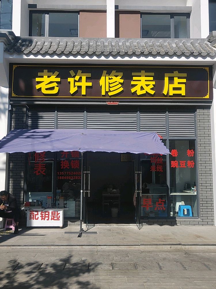 老许修表店