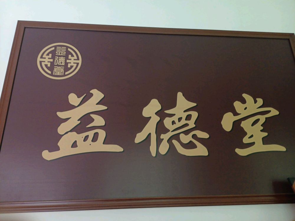 东莞市益德堂养生保健有限公司