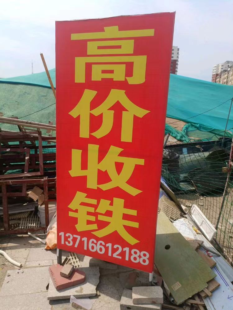 高价收废品