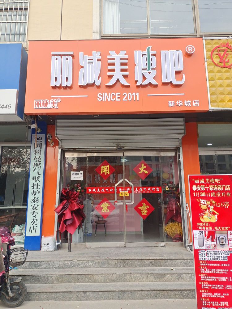 丽减妹瘦吧(新华城店)